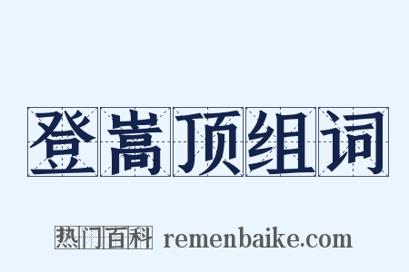 登嵩顶组词是什么意思的图片